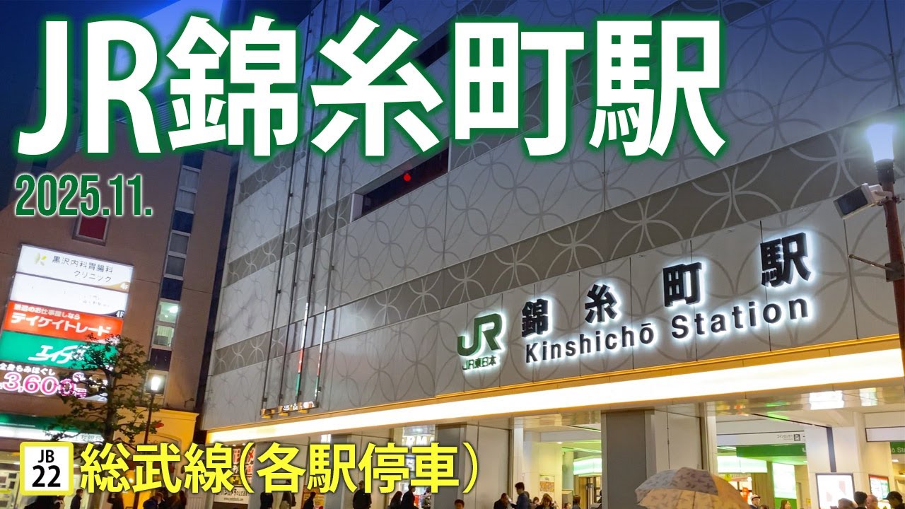 総武線（各駅停車）【JR錦糸町駅 JB-22 】2025.11.東京都墨田区江東橋三