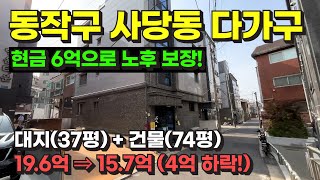 서울 동작구 사당동 다가구 주택 경매 / 임대 수익으로 노후 보장 / 사건번호: 2023 타경 110689 by 희망복덕방 5,348 views 2 weeks ago 13 minutes, 31 seconds