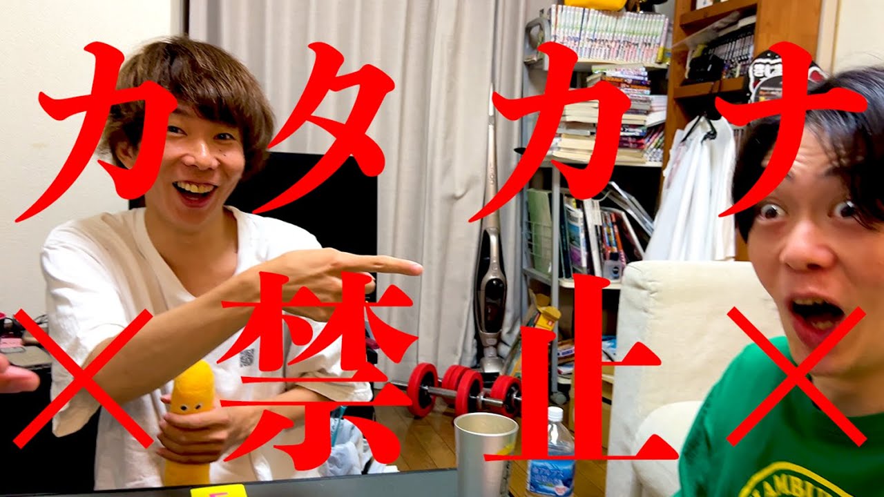 カタカナを禁止にした。