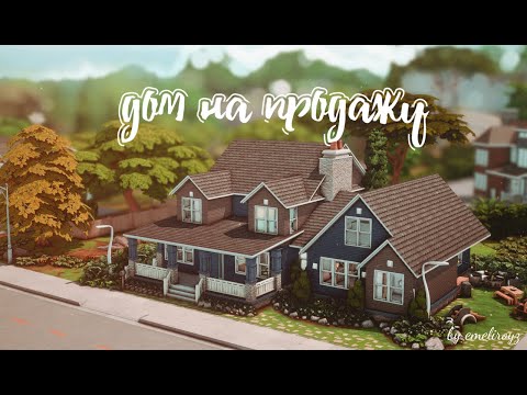 Видео: Большой семейный дом на продажу в Сан Секвойя || Строительство [The Sims 4]