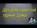 Как сделать простой турник в проеме двери своими руками.