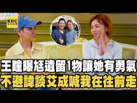 【搶先看】王瞳曝尪遺留「1物」讓她有勇氣！不避諱談艾成喊：我在往前走！【#花甲少年之半熟朋友】20260919 EP02｜宜蘭🚐｜方馨 陳謙文 王瞳