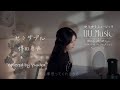 『セミダブル』【傳田真央】カバー