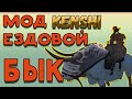 Kenshi /Мод Кенши - Ездовой Бык. Верхом на Бычке