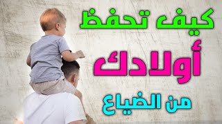 تربية الأبناء في عصر الفتن و التطور و التكنولوجيا