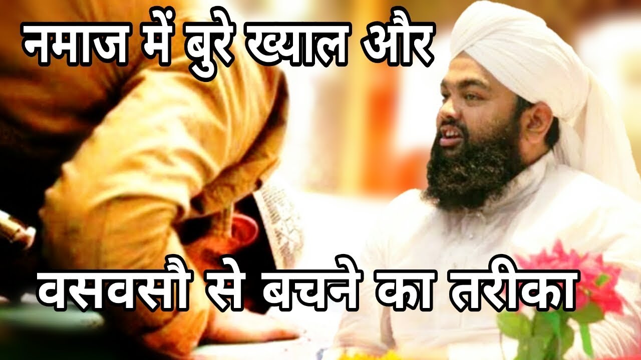 Namaz Mein Bure Khyal Aur Waswasay Se Bachnay Ka Tareeka | Sayyed Aminul Qadri