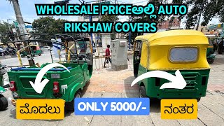 Wholesale Priceಅಲ್ಲಿ Auto Rickshaw Covers Autorickshaw Covers