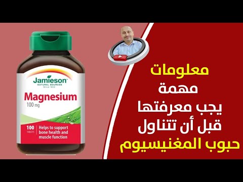 فيديو: ما هي الأدوية التي تؤثر على مستويات المغنيسيوم؟