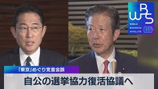 自公の選挙協力復活協議へ　｢東京｣めぐり党首会談【WBS】（2023年8月24日）