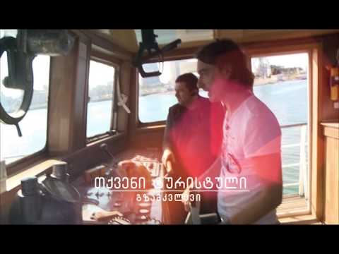 \"ტურისტი\" (პრომო)