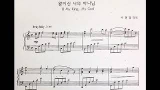 왕이신 나의 하나님 O My King, My God 듀엣 알토