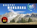 Вокруг Монблана | Tour du Mont Blanc | Италия [2020]