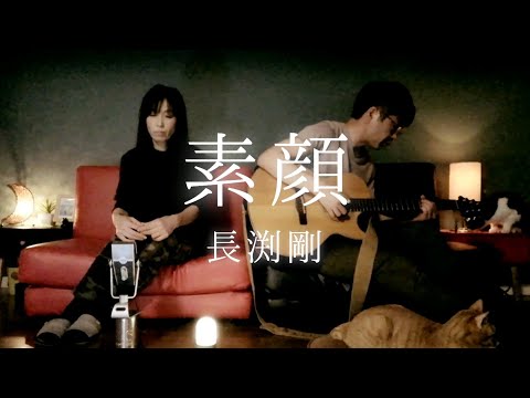 女性が歌う「素顔」長渕剛 cover by ru:ju