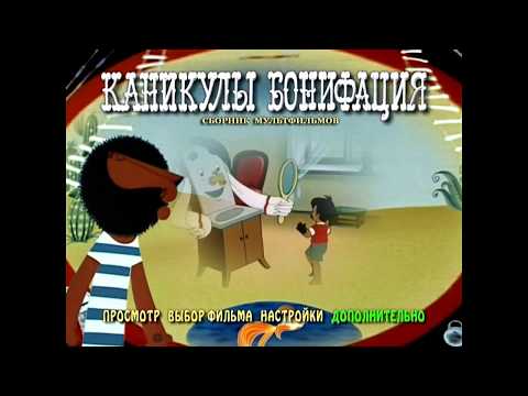 DVD - меню : Каникулы Бонифация.(Сборник мультфильмов)