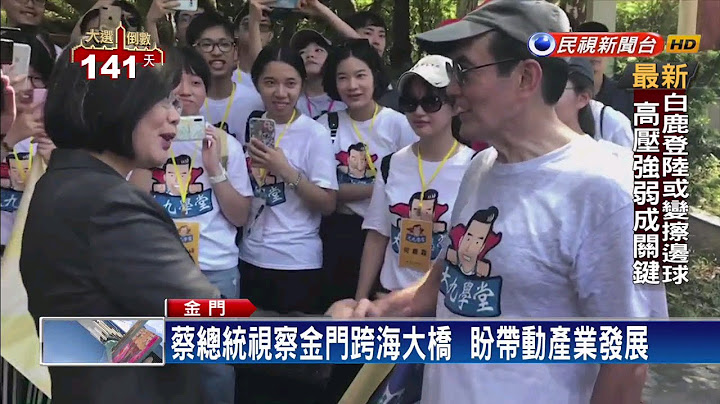 赴金門紀念823砲戰  蔡馬同台握手－民視新聞 - 天天要聞