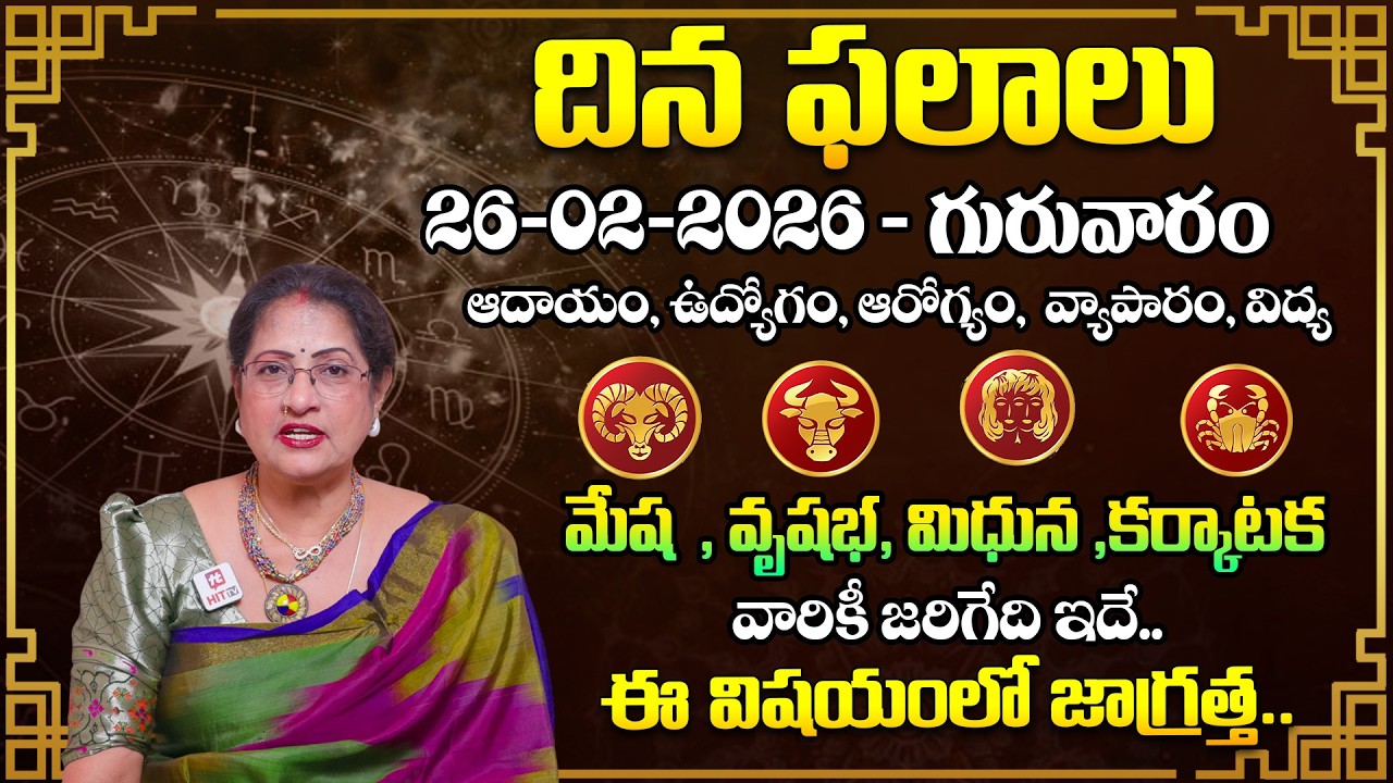 Daily Panchangam and Rasi Phalalu Telugu | 26th February 2026 Thursday | Raghu Priya​