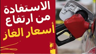 هل ترتفع أسعار الغاز الطبيعي.. وكيف نستفيد منذ لك؟