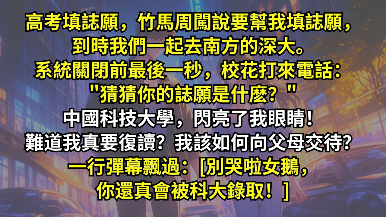 高考填誌願竹馬說要幫我填誌願一起去南方的深大。系統關閉前最後一秒，校花打來電話：