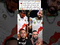 الرابور فريش مونتانا بقميص الزليج و الخريطة المغربية في افتتاح كأس العالم للأندية المغرب Maroc الرابور فريش مونتانا بقميص الزليج و الخريطة المغربية في افتتاح كأس العالم للأندية المغرب Maroc