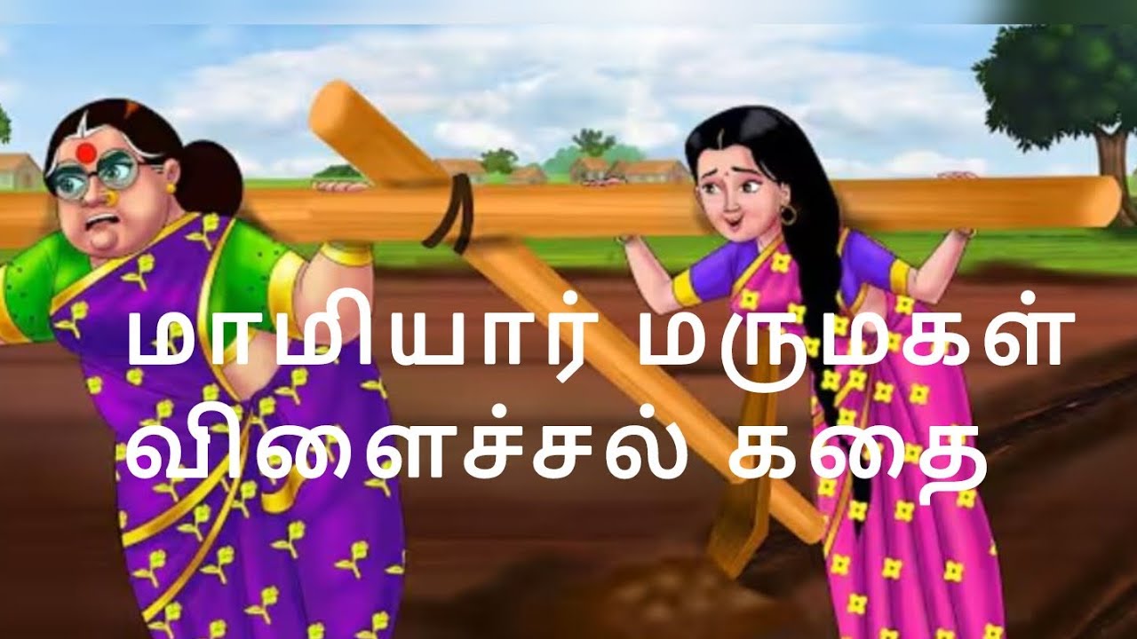மாமியார் மருமகள் விளைச்சல் கதை  | Tamil Stories | Tamil Kathaigal | Tamil moral #Dhannubannu TV 