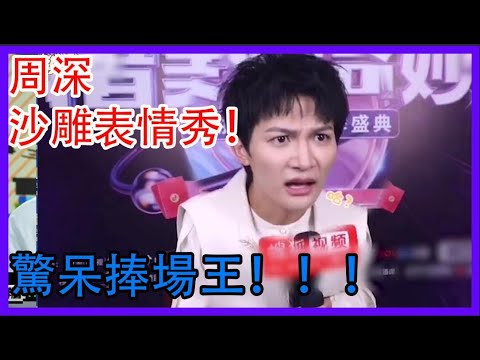 周深沙雕表情秀！驚呆捧場四連堪稱最佳捧場王！|創造營2021|綜劇安利社