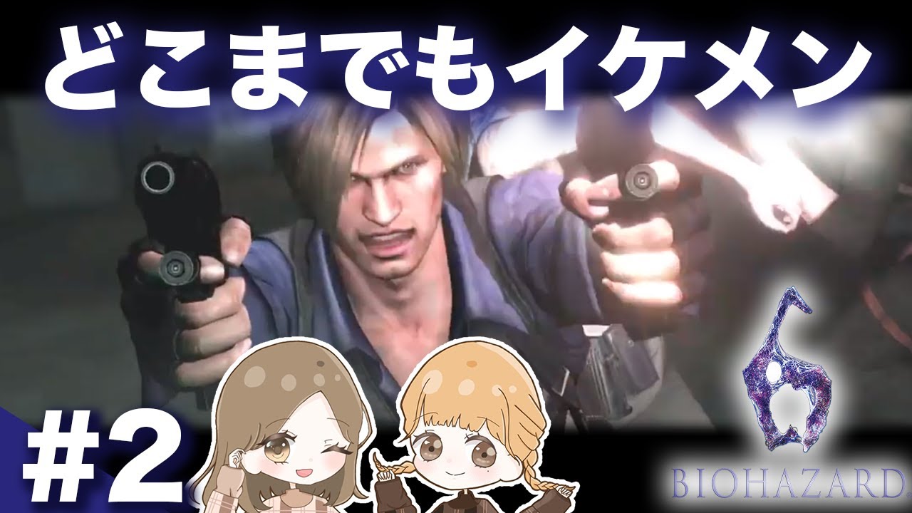 #2【バイオハザード6】レオン編 実況 女2人プレイで初見攻略してゆくわよ///  Part2【Resident Evil 6:】 ※概要欄嫁！