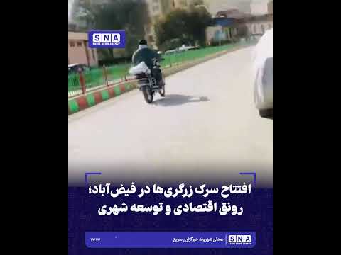 خبرگزاری سریع 45 افتتاح سرک زرگریها در فیضآباد؛ رونق اقتصادی و توسعه شهری