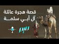 قصة هجرة عائلة آل أبي سلمة 