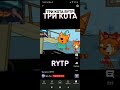 ТРИ КОТА RYTP