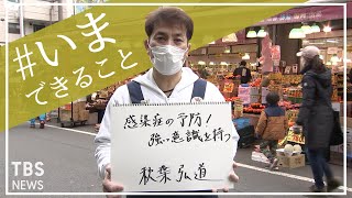 「感染症予防に強い意識を持つ」東京・練馬区 スーパーアキダイ社長 秋葉弘道さんの【#いまできること】