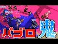 [スプラトゥーン２] パブロ鬼２！スプラトゥーン２でもパブロ鬼したら楽しすぎたｗｗｗ
