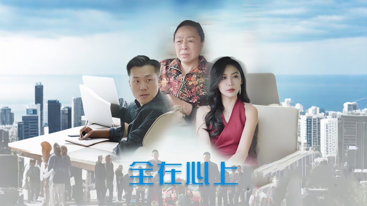 《全在心上》：跨越时空的爱情故事