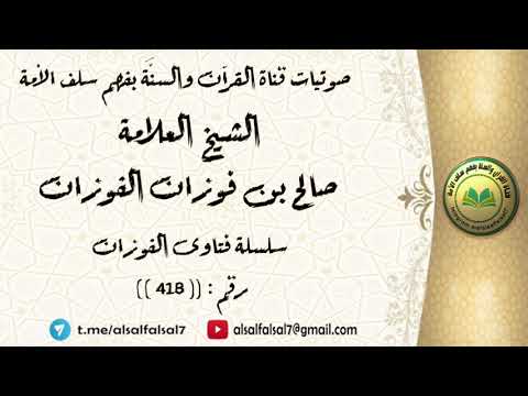 سلسلة فتاوى الفوزان حلقة رقم : (418) . الشيخ العلامة صالح بن فوزان بن عبد الله الفوزان .