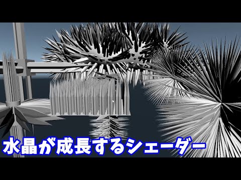 水晶が成長するシェーダーをつかってみた