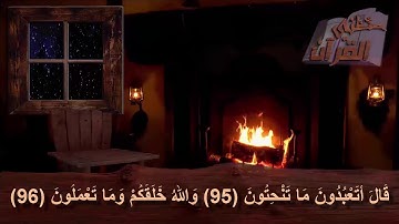 سورة الصّافّات _  الآية _  95  + 96