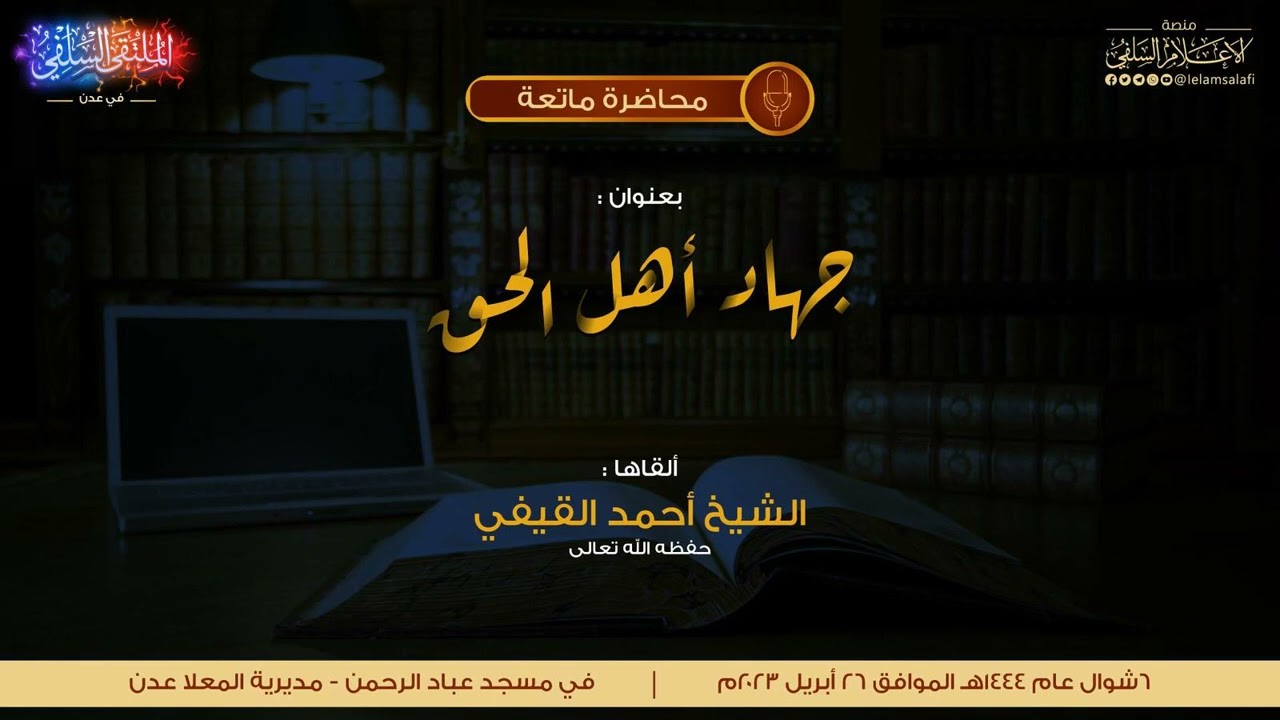 محاضرة: جهاد أهل الحق | الشيخ أحمد القيفي