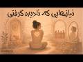 The Needs You´ve Been Ignoring I نیازهایی که نادیده گرفتی