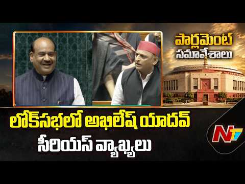 Akhilesh Yadav Serious Comments in Lok Sabha | NTV Telugu - NTVTELUGU