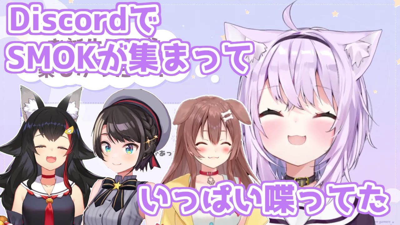 【ホロライブ切り抜き】おかゆちゃんのお誕生日配信後に集まってくちゃべってたSMOKの話【猫又おかゆ/大空スバル/大神ミオ/戌神ころね】