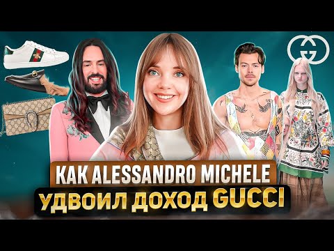 Именно он всё изменил. ИСТОРИЯ УСПЕХА GUCCI 🐝 ТОП 5 ключевых факторов популярности бренда