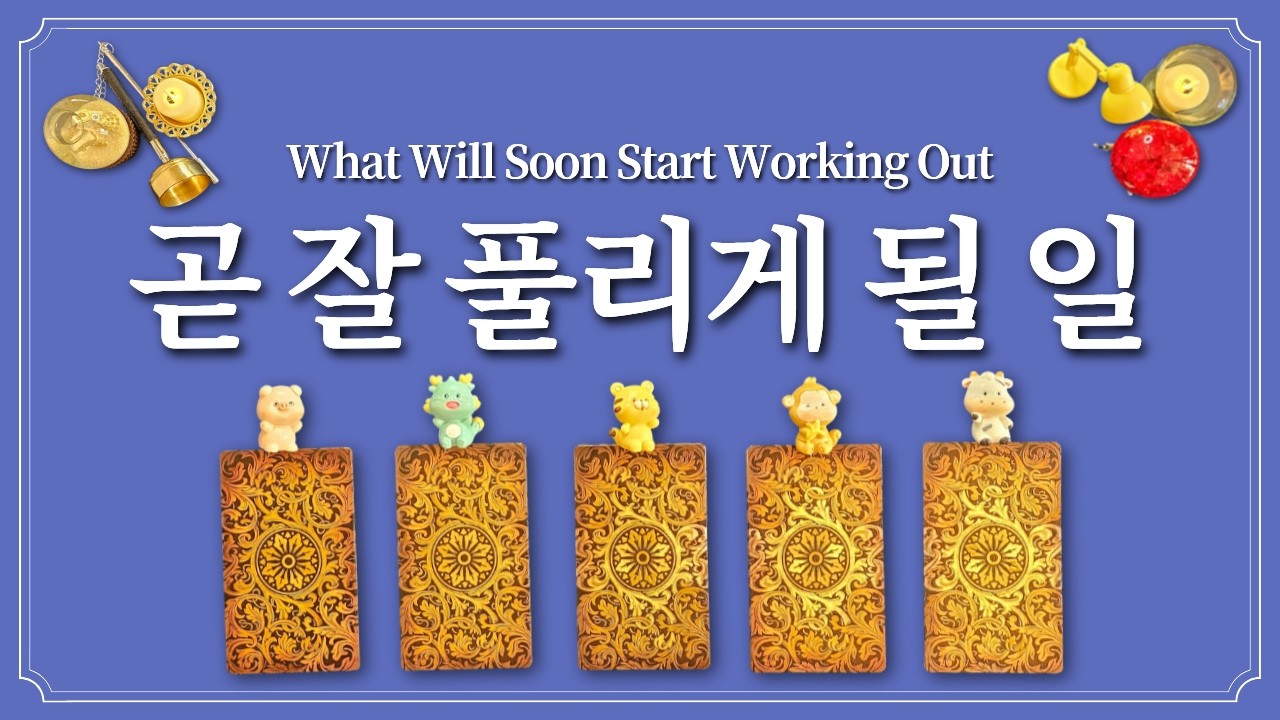 곧 잘 풀리게 될 일✨️1마리의 동물을 선택해보세요!