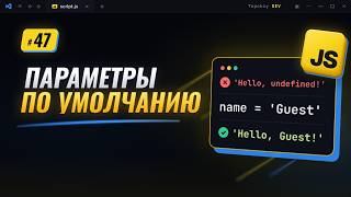 Information Default Parameters in JavaScript - Functions without undefined | JS Course #47 Guide