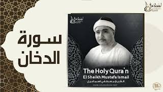الشيخ مصطفي اسماعيل - سورة الدخان