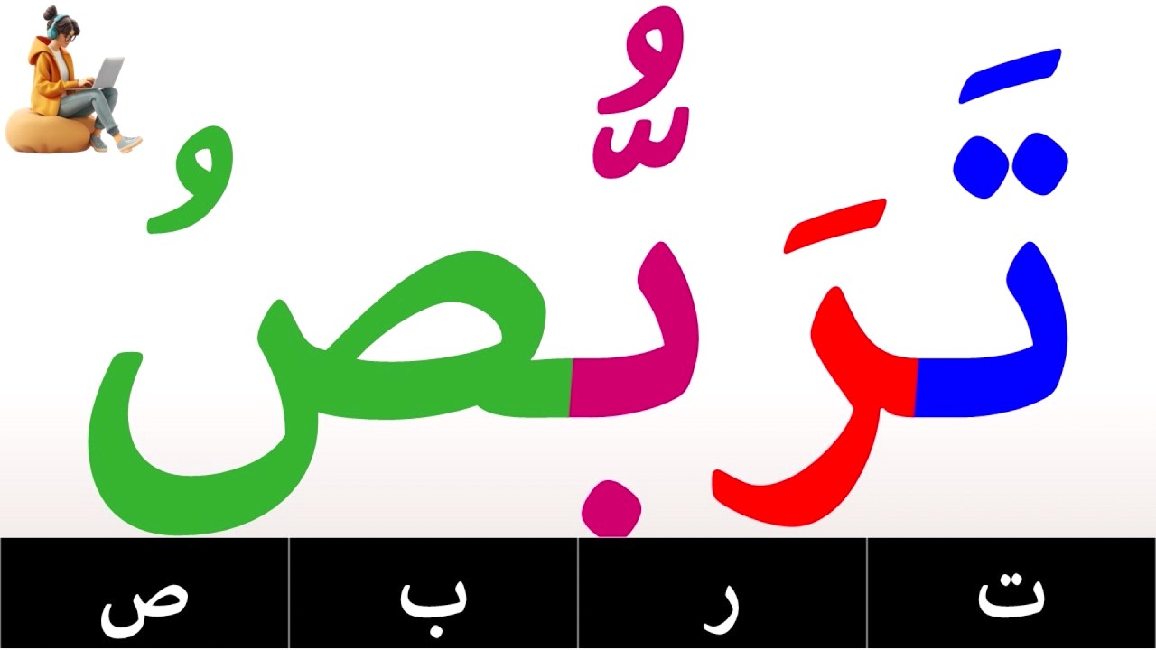 تعلم القراءة والكتابة | تعلم قراءة وكتابة كلمات مع الشدة والضمة | تعلم الاملاء