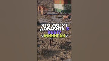 ⚡️Что могут добавить в RUST? «Миниган» #chezee #бзден #держидверь #rust #раст #magicow #woodcock