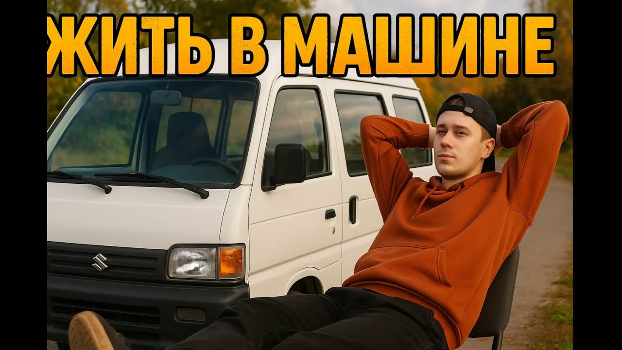 а что, если взять фургон и жить в нем?