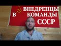 ВНЕДРЕНЦЫ В КОМАНДЫ СССР часть1