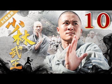 超清版⚔️功夫KungFu【FULL】少林武王EP10（吴京/法提麦·雅琦