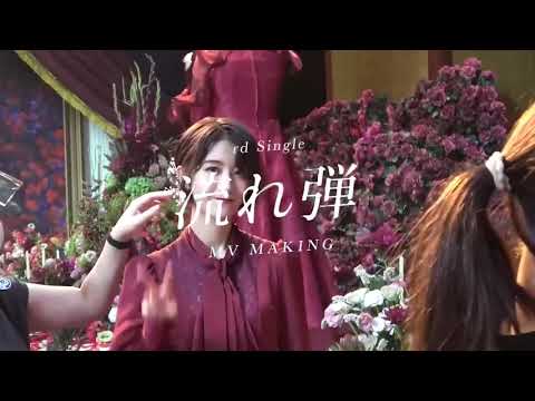 「流れ弾」♡ 櫻坂46 - Mv Making