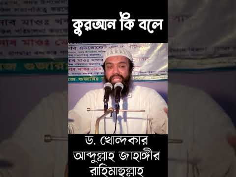 আল্লাহ কুরআনে কি বলেছেন -ড. খোন্দকার আব্দুল্লাহ জাহাঙ্গীর রাহিমাহুল্লাহ #shortvideo